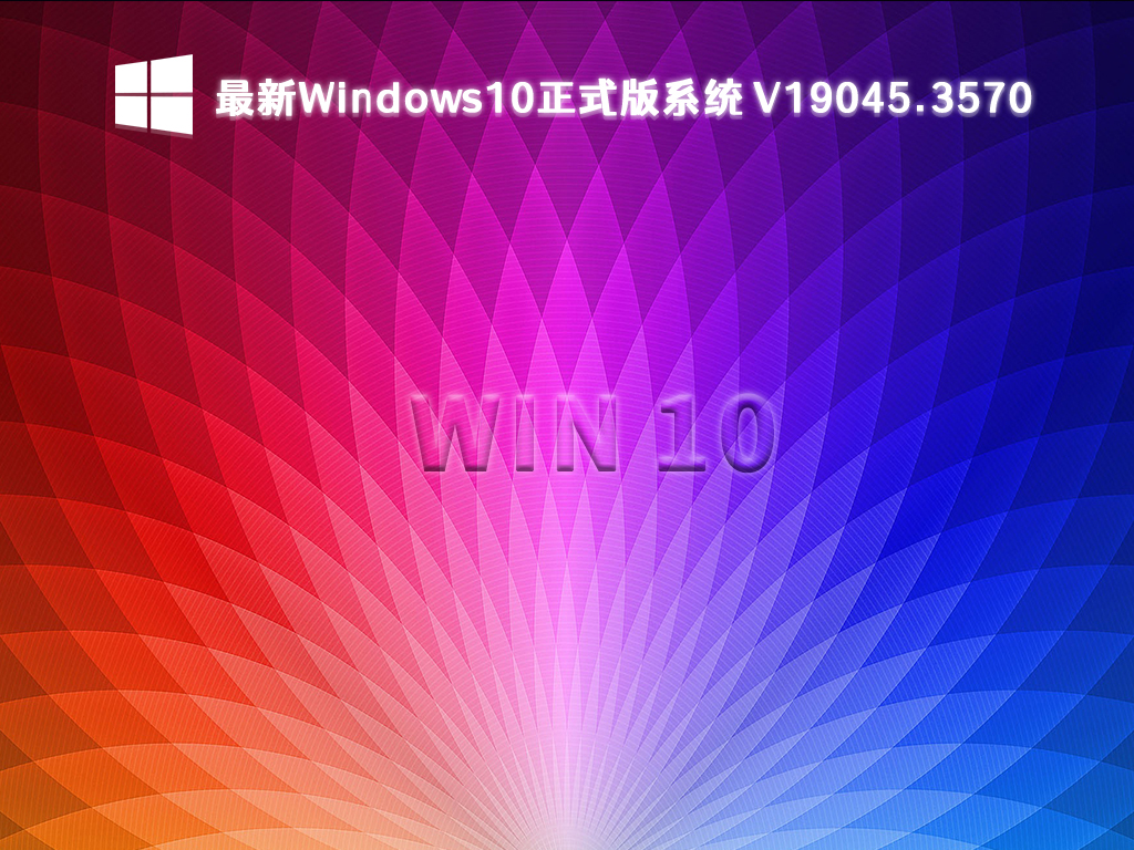 Windows10官网系统下载_Windows10最新正式版系统19045.3570下载