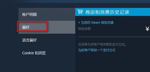 steam账号偏好怎么改？steam修改账号偏好操作方法