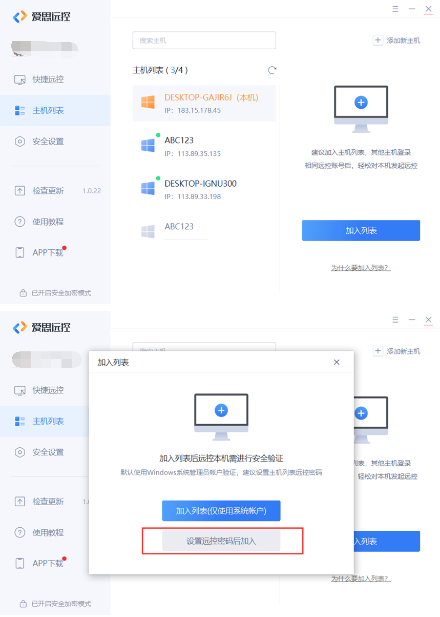 爱思远控如何设置无人值守?爱思远控设置无人值守教程