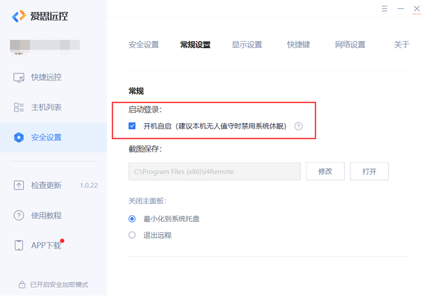 爱思远控如何设置无人值守?爱思远控设置无人值守教程