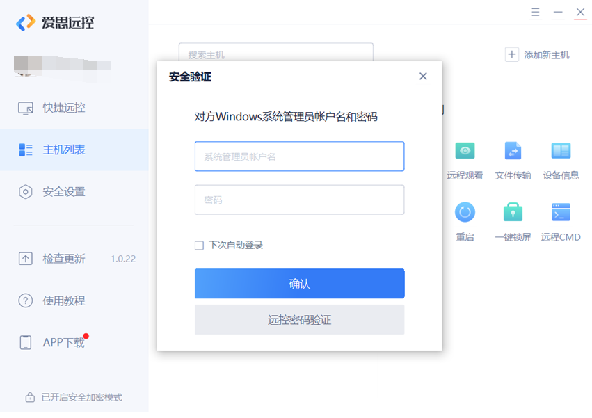 爱思远控如何设置无人值守?爱思远控设置无人值守教程