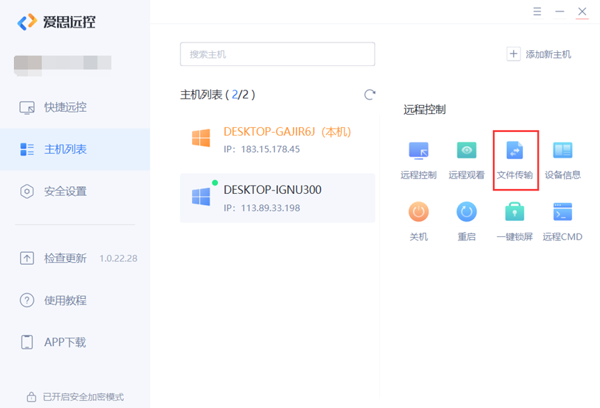 爱思远控怎么用?爱思远控远程传输文件教程