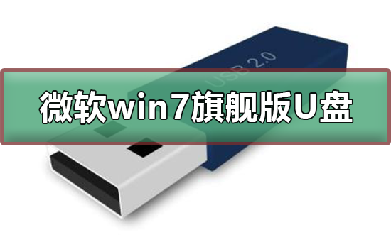 微软win7旗舰版如何下载到U盘?微软win7旗舰版下载到U盘的步骤