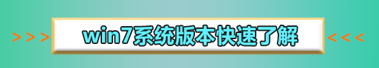 微软win7旗舰版如何下载到U盘?微软win7旗舰版下载到U盘的步骤