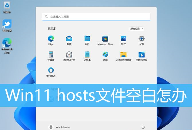Win11 hosts文件空白怎么办？Win11 hosts文件空白的解决方法