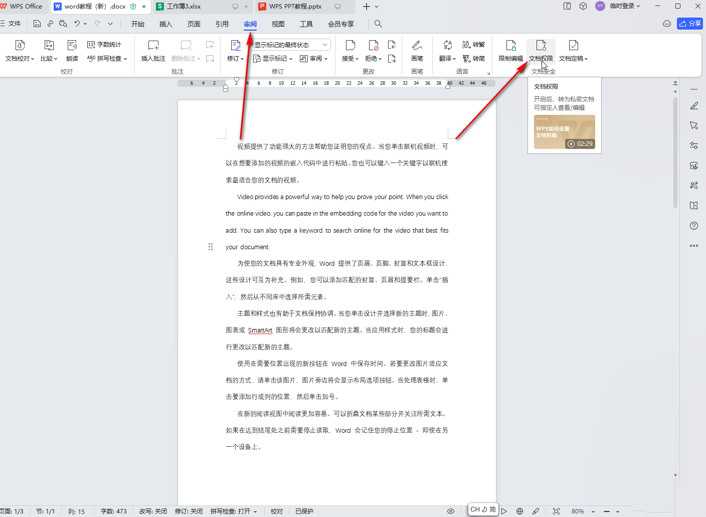 WPS怎么关闭私密文档保护?WPS关闭私密文档保护教程