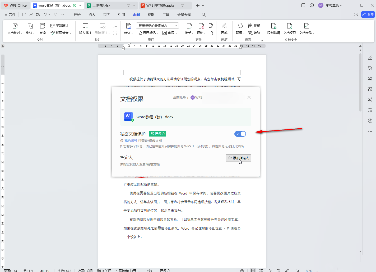 WPS怎么关闭私密文档保护?WPS关闭私密文档保护教程