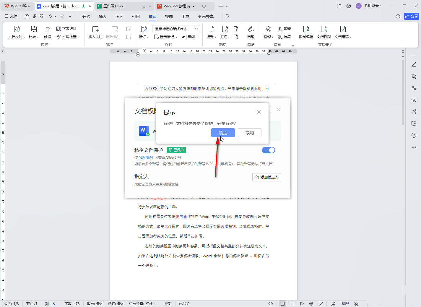 WPS怎么关闭私密文档保护?WPS关闭私密文档保护教程