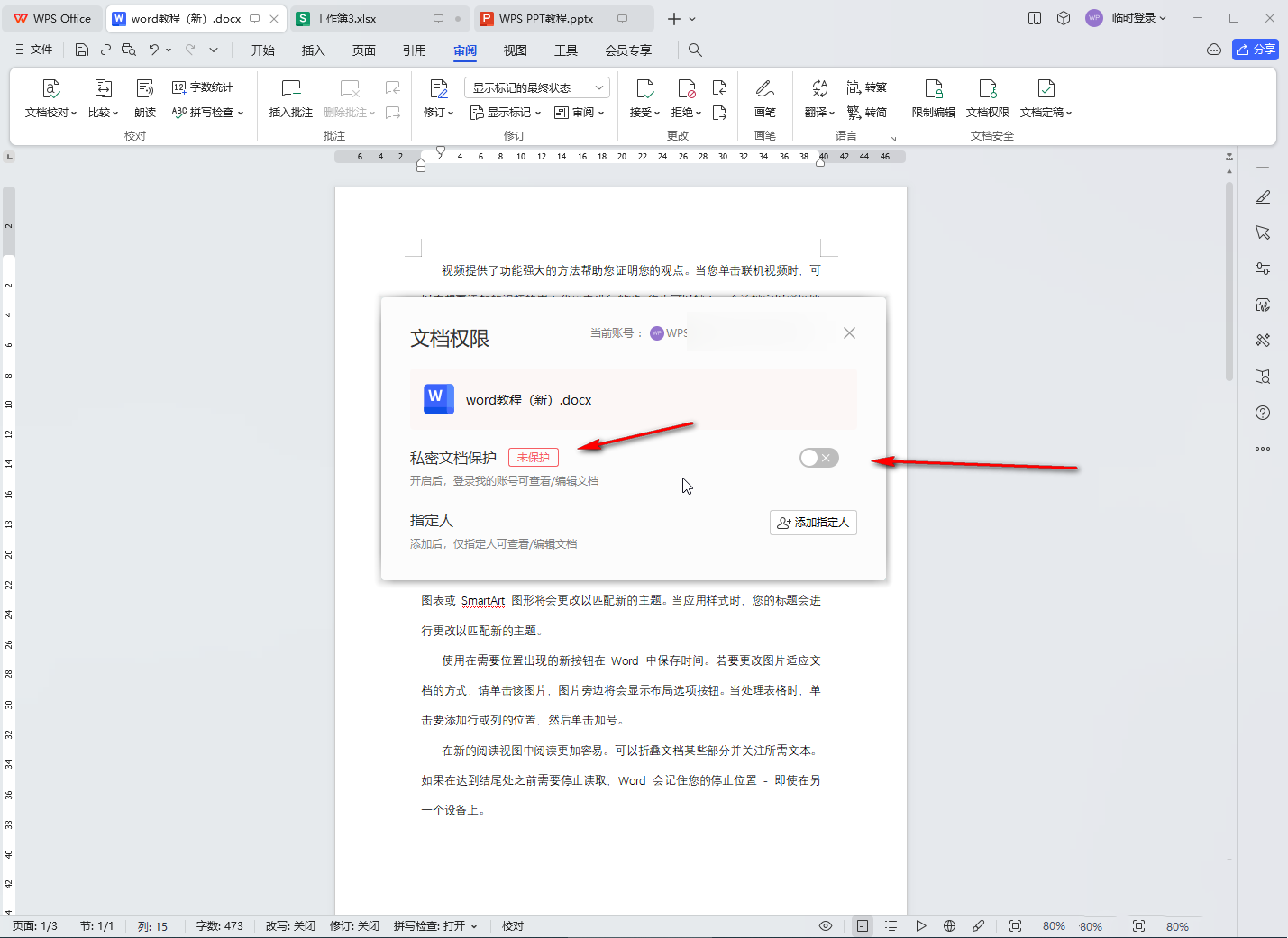 WPS怎么关闭私密文档保护?WPS关闭私密文档保护教程