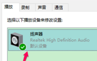 win10空间音效不能用?如何解决win10空间音效无法使用的问题
