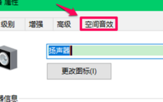 win10空间音效不能用?如何解决win10空间音效无法使用的问题