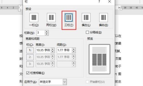 Word分栏怎么设置栏宽?Word分栏栏宽设置教程