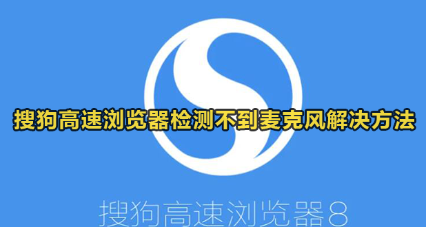 搜狗高速浏览器检测不到麦克风怎么办?