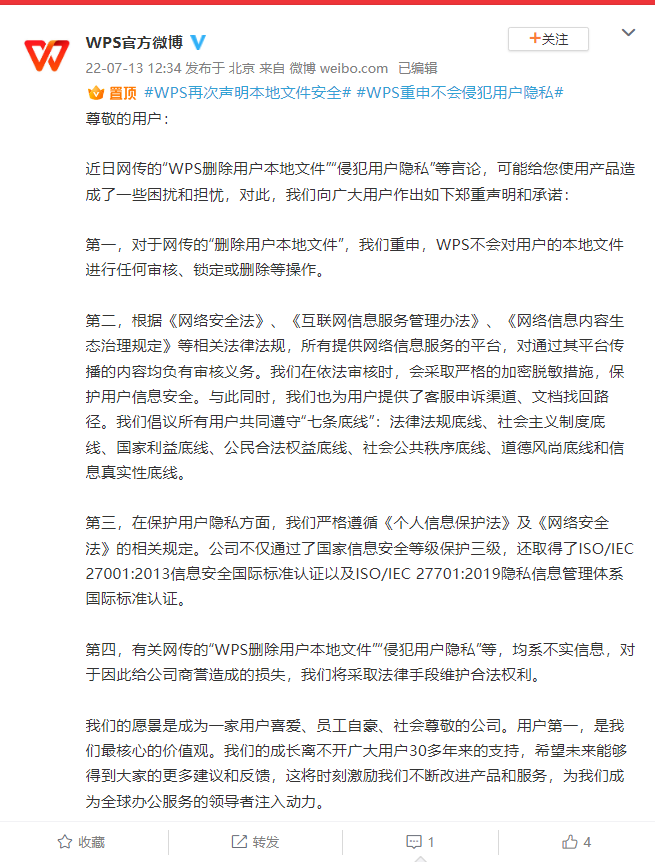 WPS 再次回应删除用户本地文件事件,重申不会侵犯用户隐私