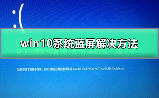 win10系统蓝屏解决方法_win10系统蓝屏如何解决?