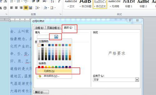 word有白底怎么去掉?word去掉段落白底的方法