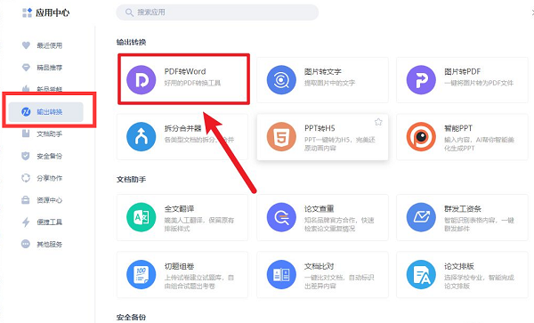 金山文档怎么转换成word文档?金山文档转换成word文档教程