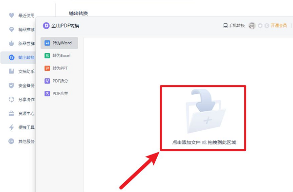金山文档怎么转换成word文档?金山文档转换成word文档教程