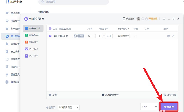 金山文档怎么转换成word文档?金山文档转换成word文档教程