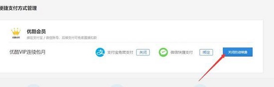 优酷视频会员怎么取消自动续费?优酷会员关闭自动续费教程