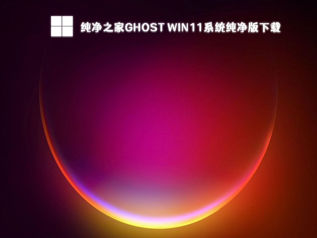 Win11纯净版下载_Ghost Win11系统镜像免激活下载