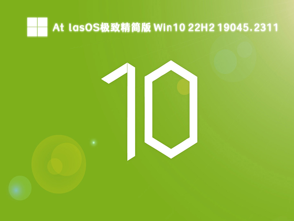 Win10 22H2精简版下载_Win10 19045.2311AtlasOS极致精简版下载