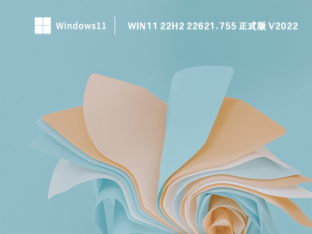 Win11 22H2最新版下载_Win11 22H2(22621.755)10月最新正式版下载