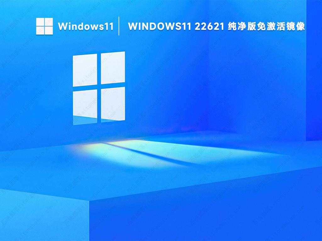 纯净版Win11下载 Win11 64位专业版纯净版(免激活镜像)