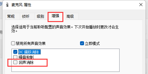 Win11麦克风有回声怎么消除?Win11麦克风回声消除方法