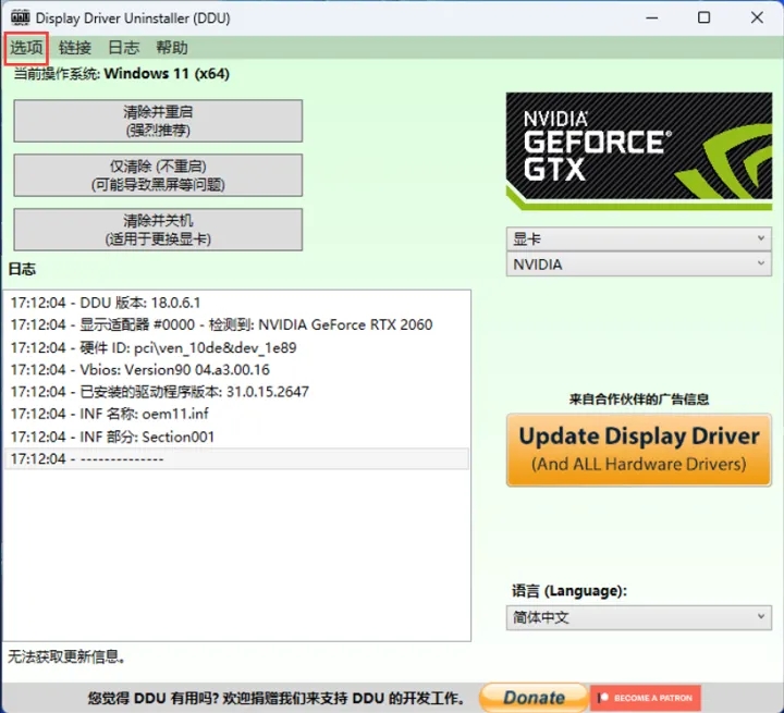 ddu怎么卸载显卡驱动?ddu使用教程
