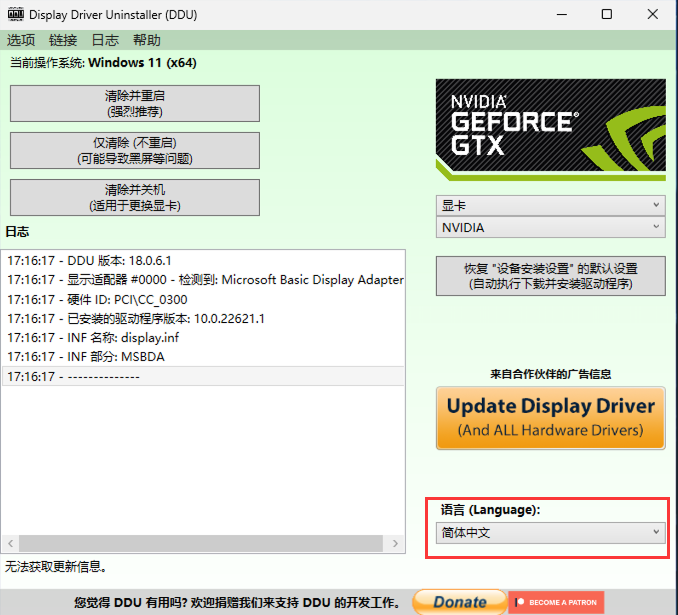 ddu怎么卸载显卡驱动?ddu使用教程