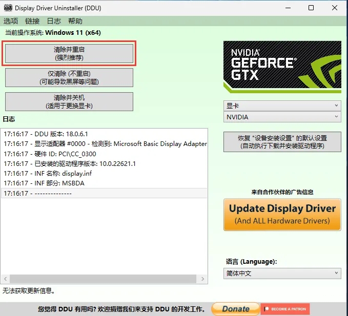 ddu怎么卸载显卡驱动?ddu使用教程