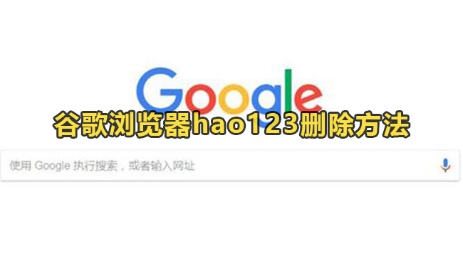 谷歌浏览器怎么删除hao123?谷歌浏览器hao123删除方法