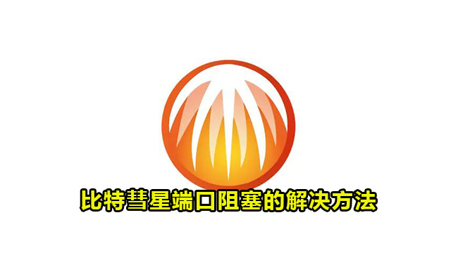 比特彗星端口阻塞怎么办?比特彗星端口阻塞解决方法