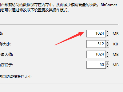 比特彗星下载速度如何提高?bitcomet提高下载速度教程