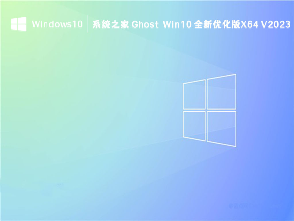 知识兔 Win10 全新优化版下载_知识兔 Ghost Win10 全新优化版X64 V2023新版下载