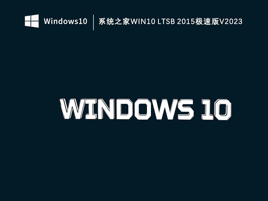 知识兔Win10 ltsb 2015极速精简版_知识兔Win10 ltsb 2015极速版V2023下载