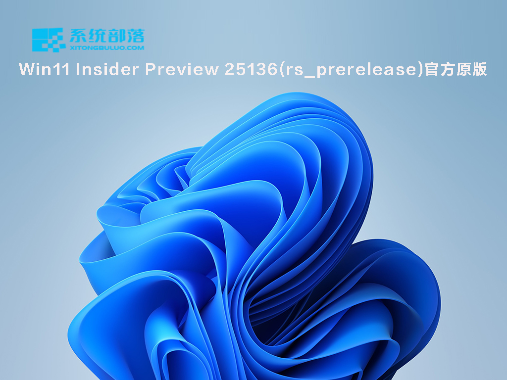 Win11 Insider Preview 25136.1000(rs_prerelease)官方原版iso镜像下载