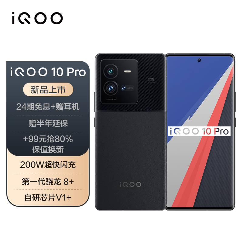 iQOO 10 / Pro 手机正式开售:搭载第一代骁龙 8+,售价 3699 元起
