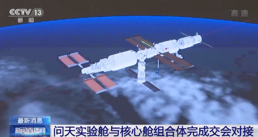 历时约 13 小时,问天实验舱与天和核心舱组合体在轨完成交会对接