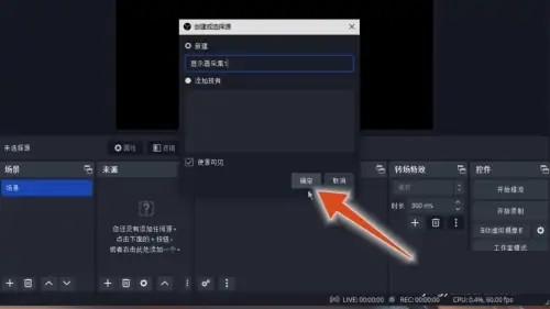 obs怎么录屏?obs直播录屏操作