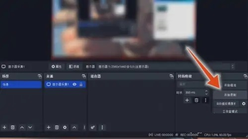 obs怎么录屏?obs直播录屏操作