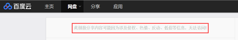 百度网盘链接不存在或失效?终于解决了!