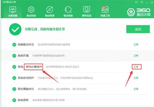 360驱动大师怎么检查游戏必备组件?