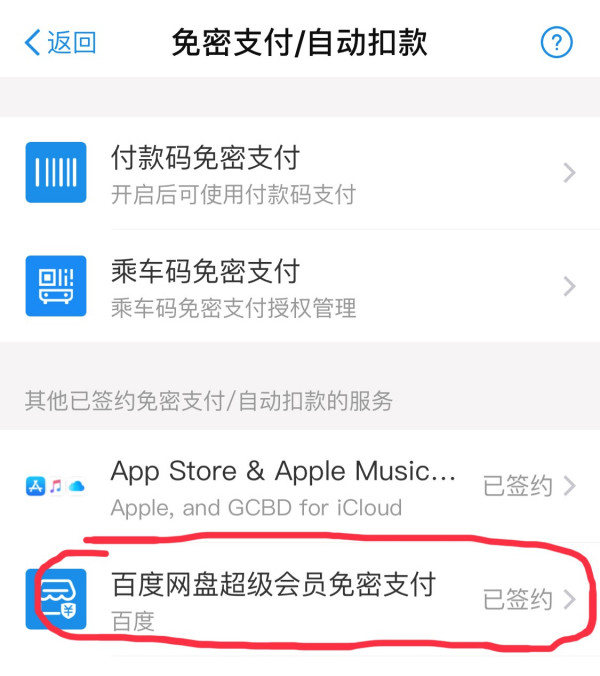 百度网盘如何取消自动续费?百度网盘关闭自动续费教程来啦!