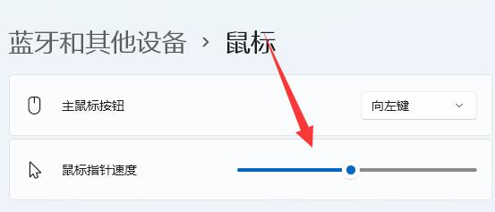 鼠标指针速度怎么调？win11系统调整鼠标指针速度方法