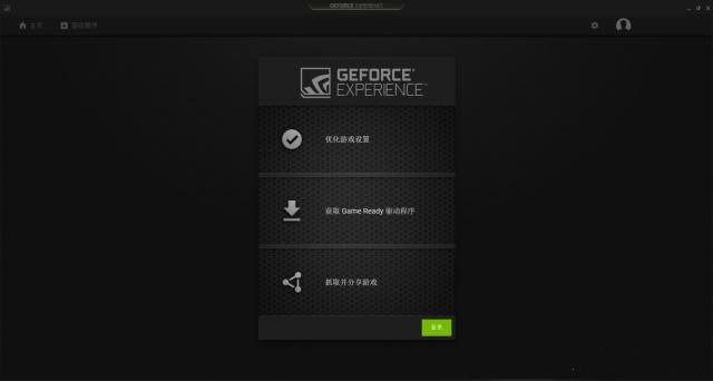 GeForce Experience是什么?英伟达GeForce Experience使用教程