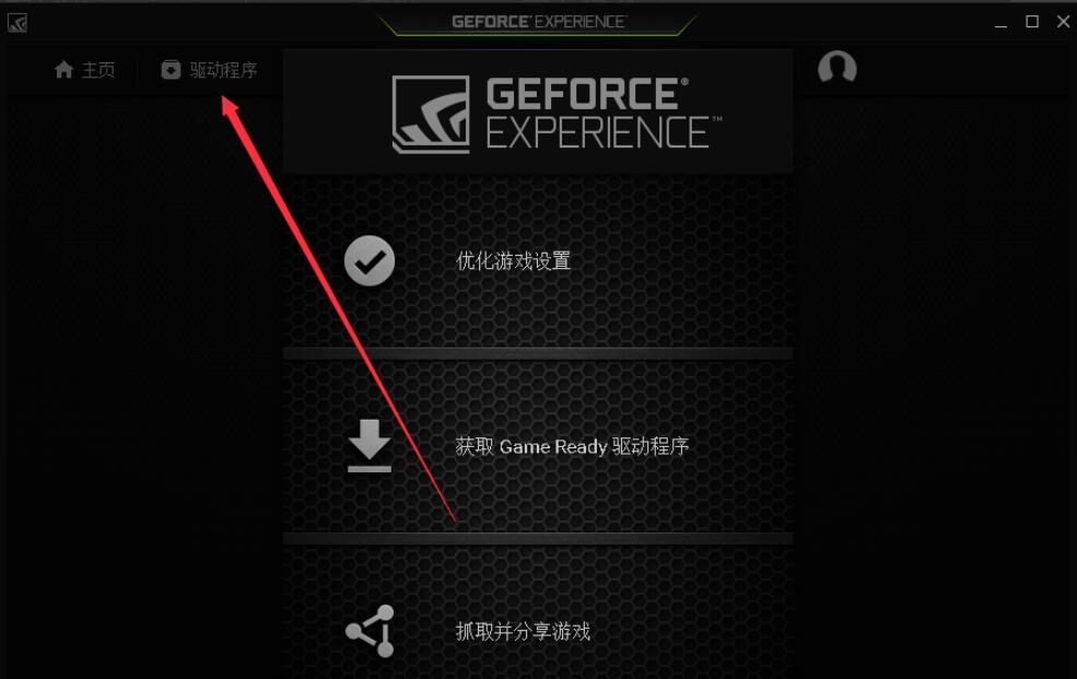 GeForce Experience是什么?英伟达GeForce Experience使用教程