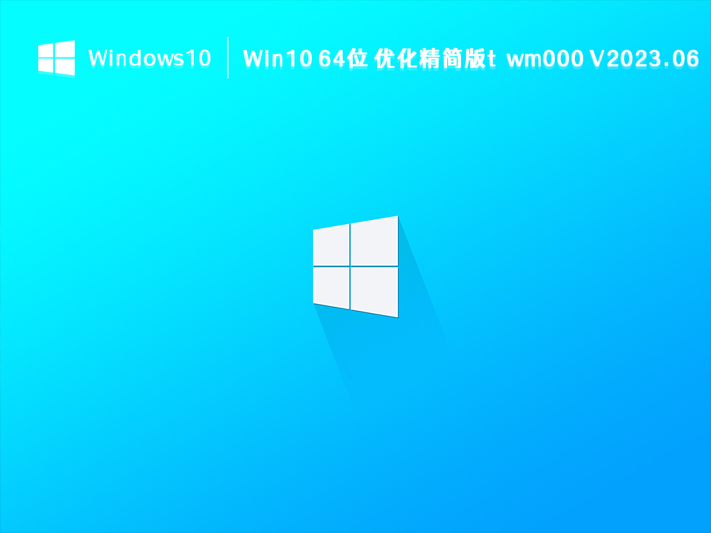Win10 优化精简版下载_Win10 64位 优化精简版twm000 V2023.06最新下载