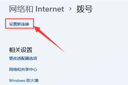 win11怎么创建本地连接?win11本地连接创建教程